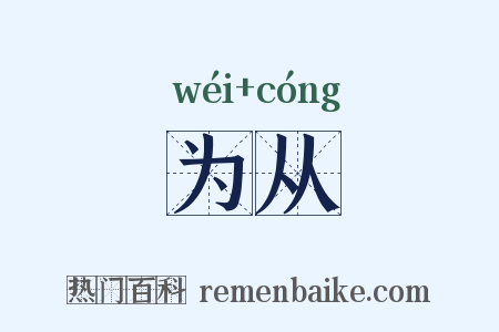 为从是什么意思的图片